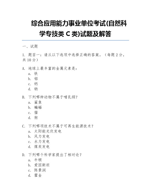 综合应用能力事业单位考试(自然科学专技类C类)试题及解答