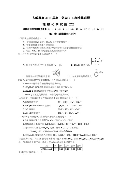 高2013届高三化学(7+4)人教版标准化试题(含答案)