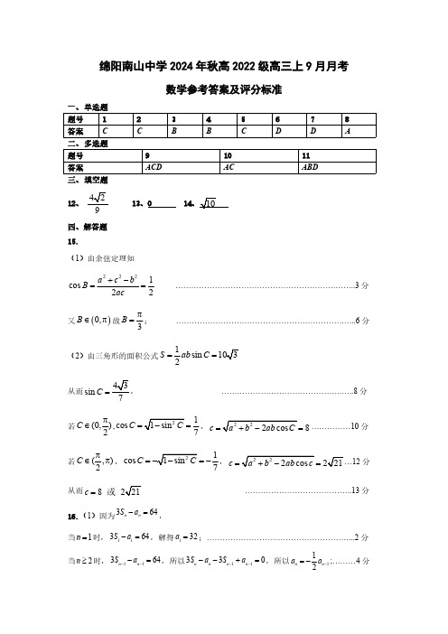 高三数学试题与解析-四川省绵阳南山中学高2022级9月月考+数学答案