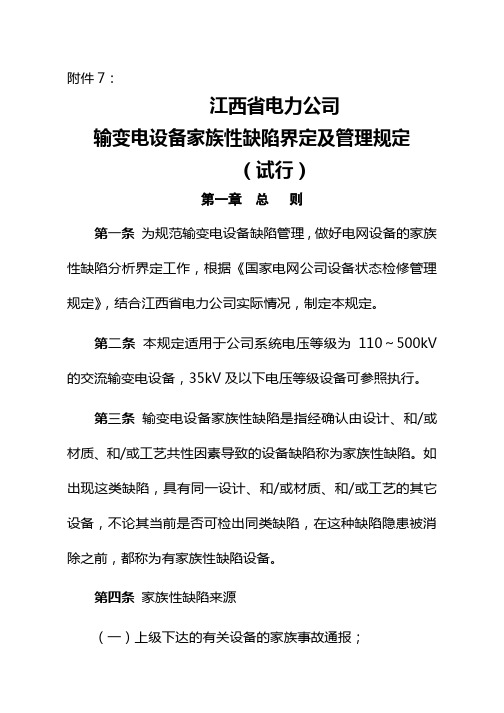 XX省电力公司输变电设备家族性缺陷界定及管理规定