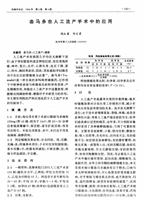 曲马多在人工流产手术中的应用