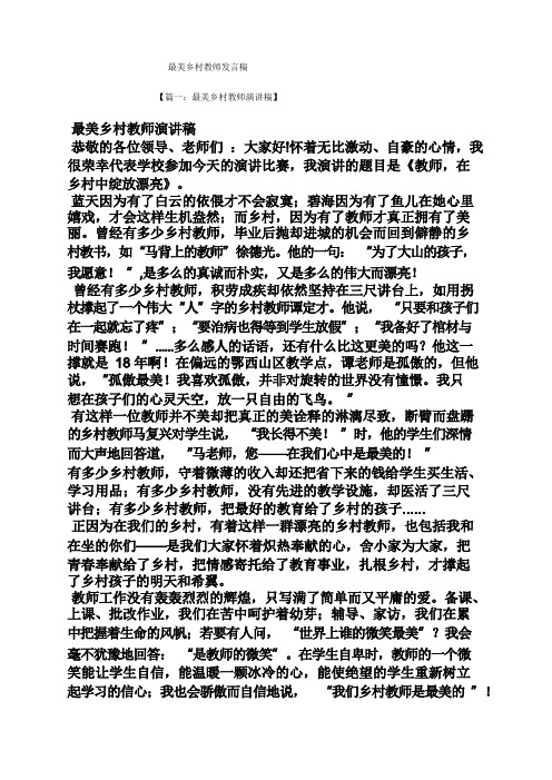 乡村作文之最美乡村教师发言稿