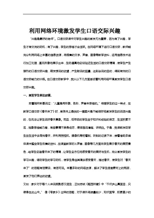 利用网络环境激发学生口语交际兴趣