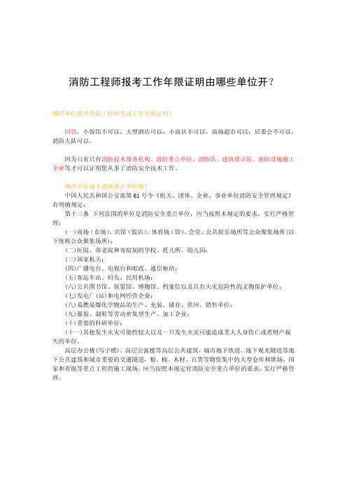 消防工程师报考工作年限证明由哪些单位开 (1)