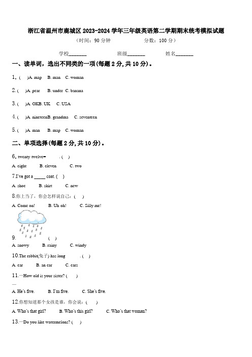 浙江省温州市鹿城区2023-2024学年三年级英语第二学期期末统考模拟试题含解析