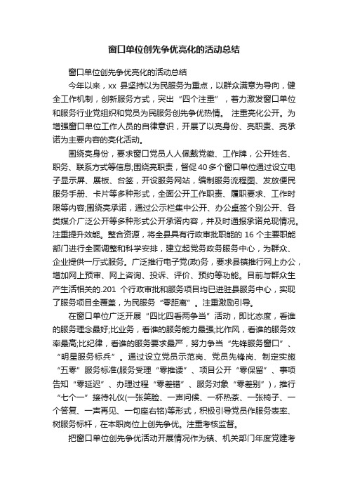 窗口单位创先争优亮化的活动总结