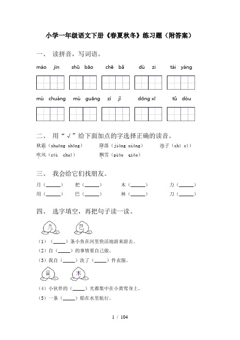 一年级下册语文(全册)每课一练及答案