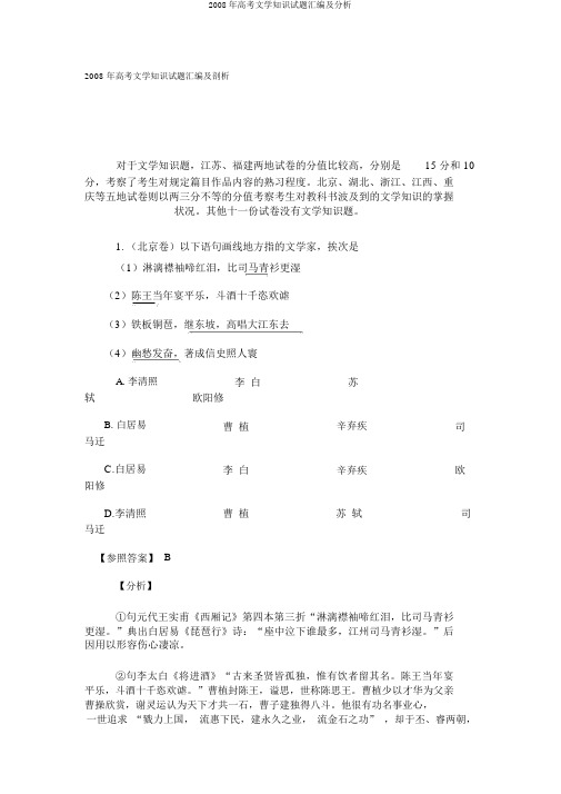 2008年高考文学知识试题汇编及分析