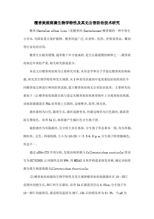 檀香炭疽病菌生物学特性及其无公害防治技术研究