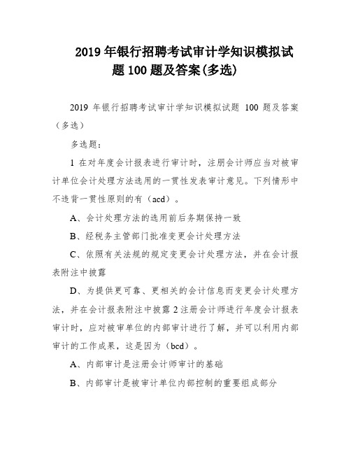 2019年银行招聘考试审计学知识模拟试题100题及答案(多选)