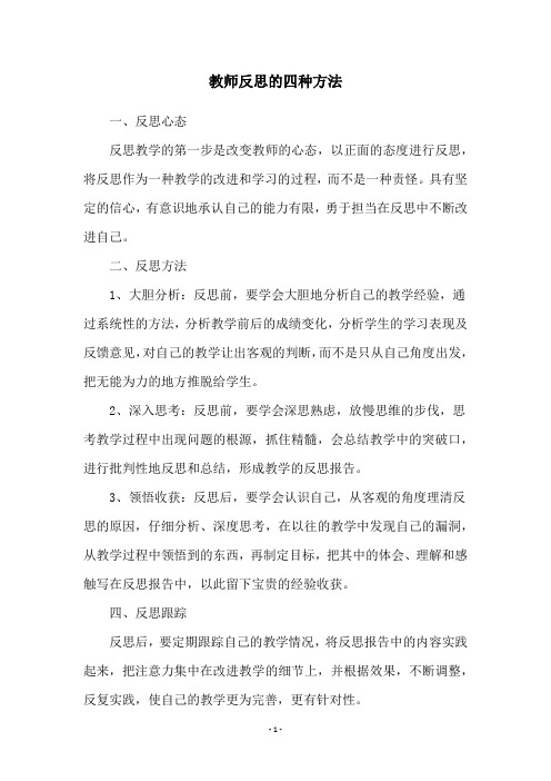 教师反思的四种方法