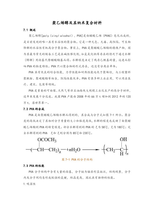 聚乙烯醇及其纳米复合材料