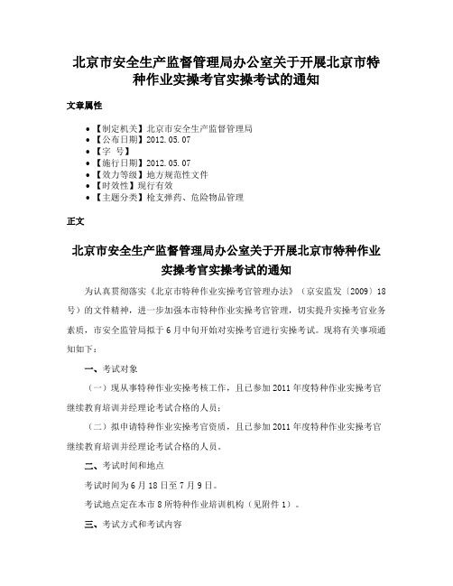 北京市安全生产监督管理局办公室关于开展北京市特种作业实操考官实操考试的通知