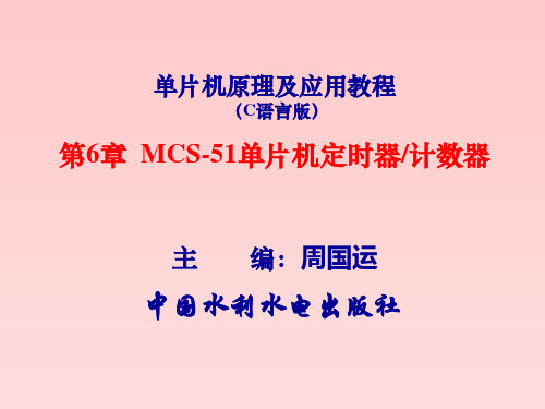 单片机原理及应用教程(C语言版)-第6章 MCS-51单片机的定时器计数器