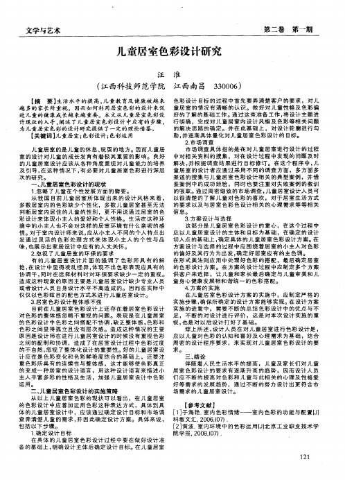 儿童居室色彩设计研究