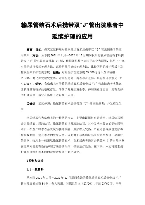 输尿管结石术后携带双J管出院患者中延续护理的应用