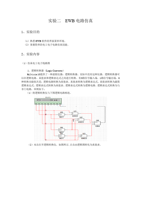 实验EWB电路仿真