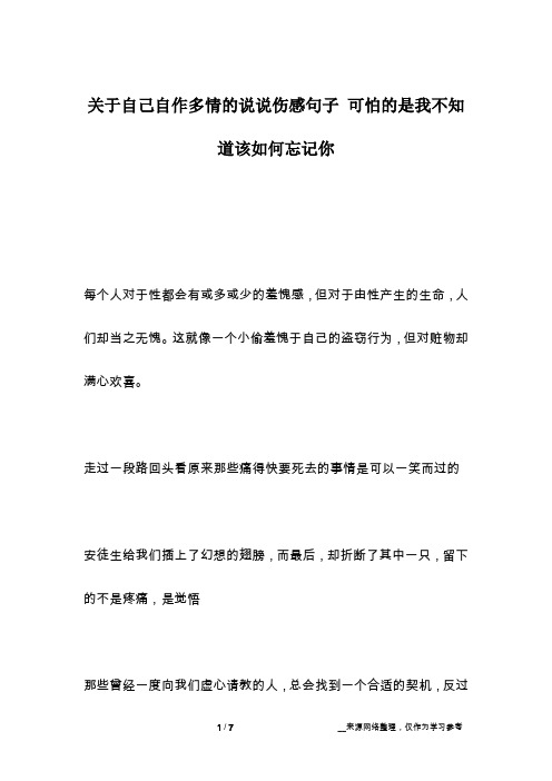 关于自己自作多情的说说伤感句子 可怕的是我不知道该如何忘记你