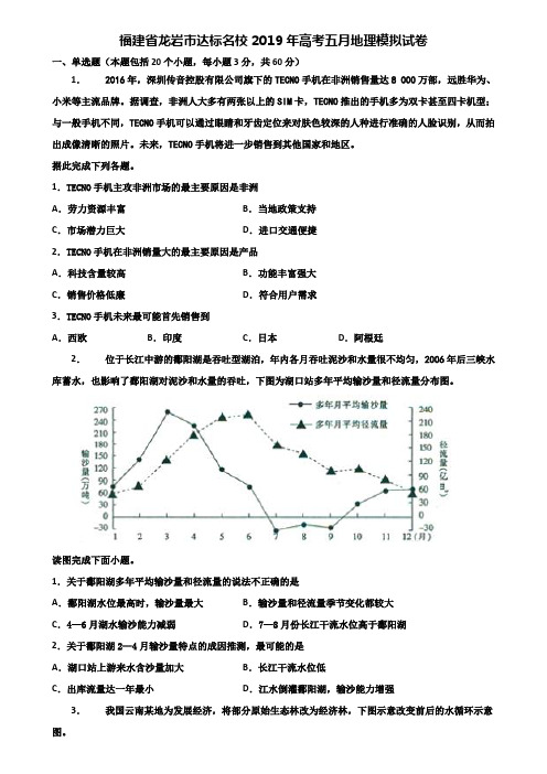 福建省龙岩市达标名校2019年高考五月地理模拟试卷含解析