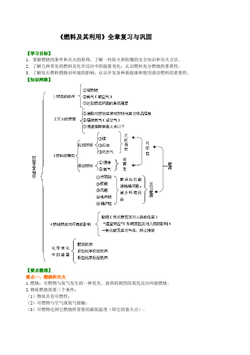 九年级上化学 《燃料及其利用》单元(提纲、例题、练习、解析)