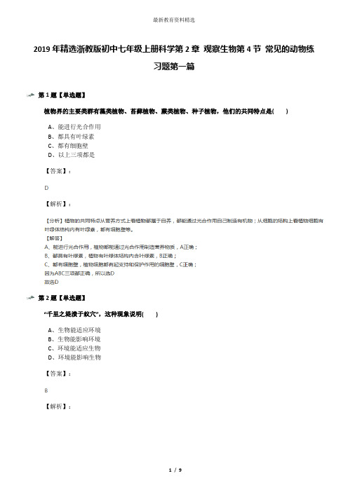 2019年精选浙教版初中七年级上册科学第2章 观察生物第4节 常见的动物练习题第一篇