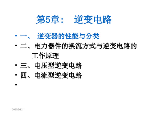 修改稿第5章逆变电路