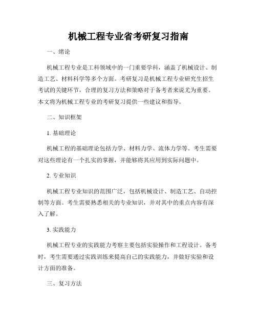 机械工程专业省考研复习指南