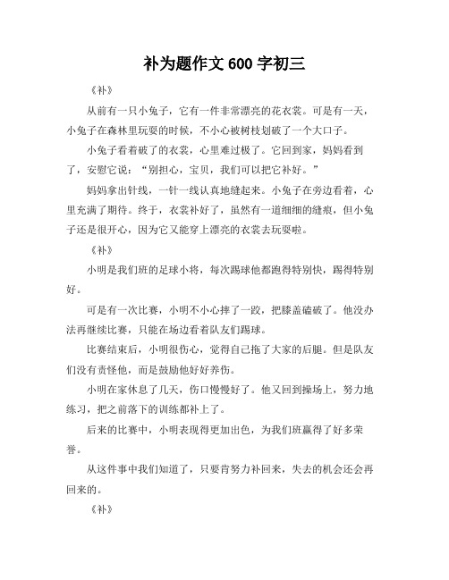 补为题作文600字初三