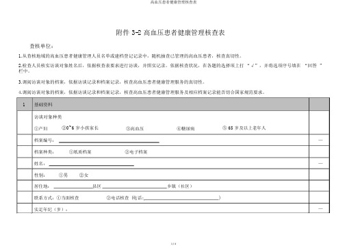 高血压患者健康管理核查表