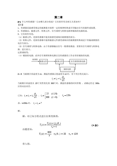 传感器原理及工程应用(第三版)课后题答案