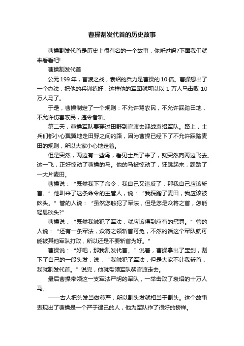 曹操割发代首的历史故事