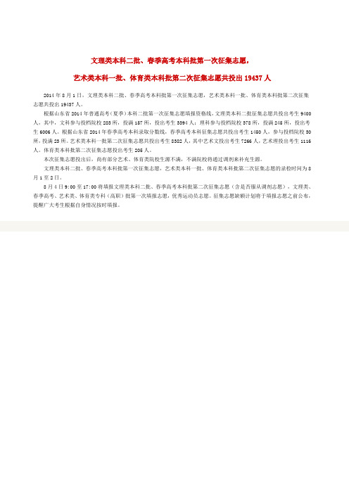 文理类本科二批春季高考本科批第一次征集志愿,艺术类本科一批、体育类本科批第二次征集志愿共投出19437人