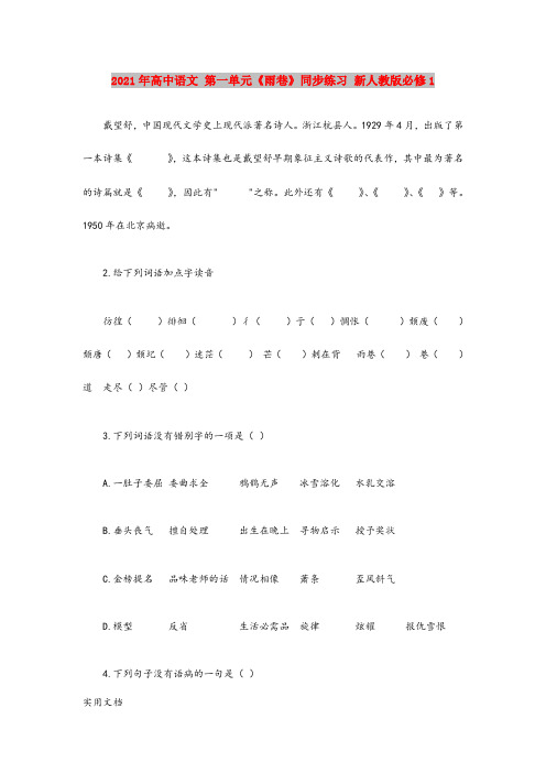 2021年高中语文 第一单元《雨巷》同步练习 新人教版必修1