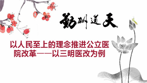 以人民至上的理念推进公立医院改革以三明医改为例