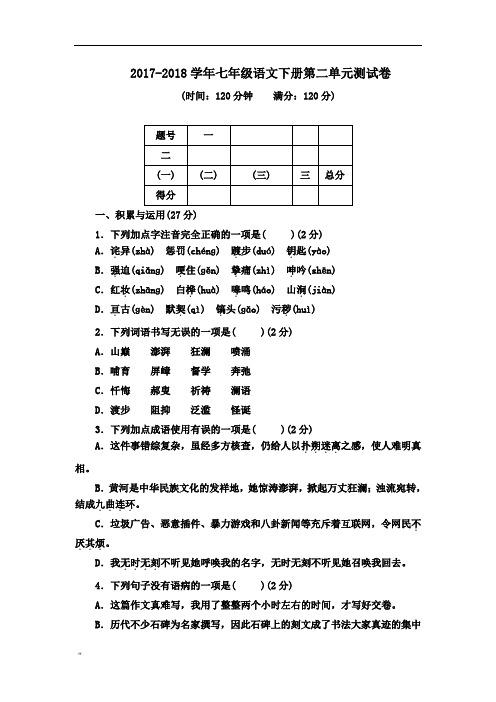 2017-2018学年部编人教版七年级语文下册第二单元测试卷(含答案)