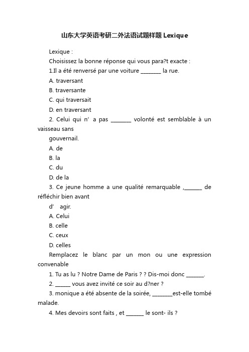 山东大学英语考研二外法语试题样题Lexique