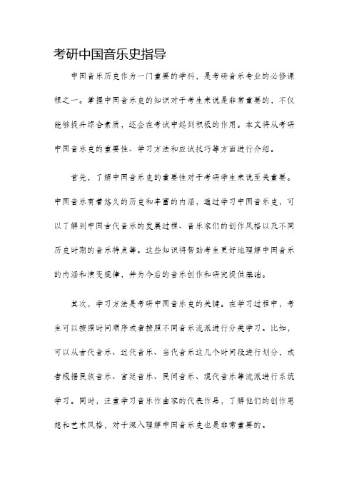 考研中国音乐史指导