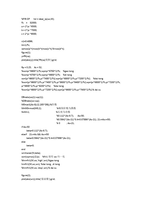 FIR数字滤波器的MATLAB详细程序