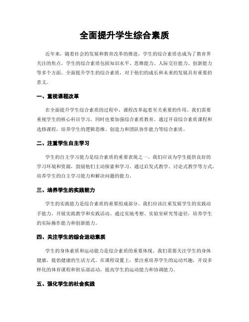 全面提升学生综合素质