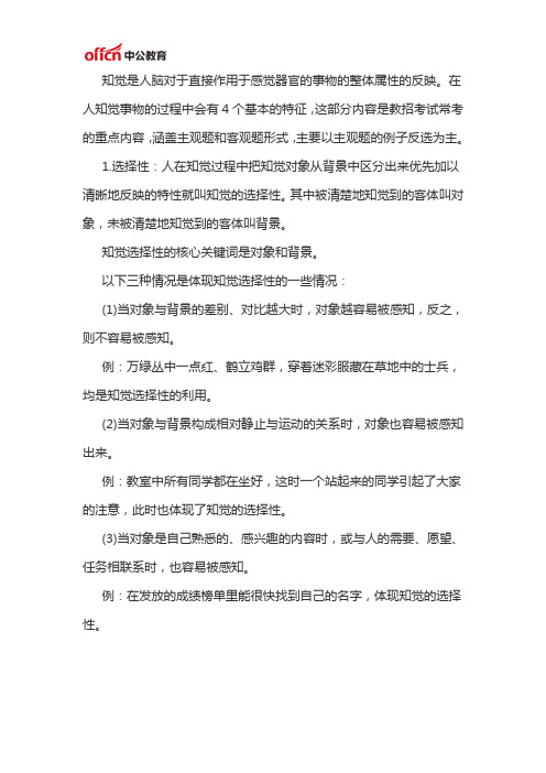 2020陕西特岗教师备考资料：知觉的基本特性