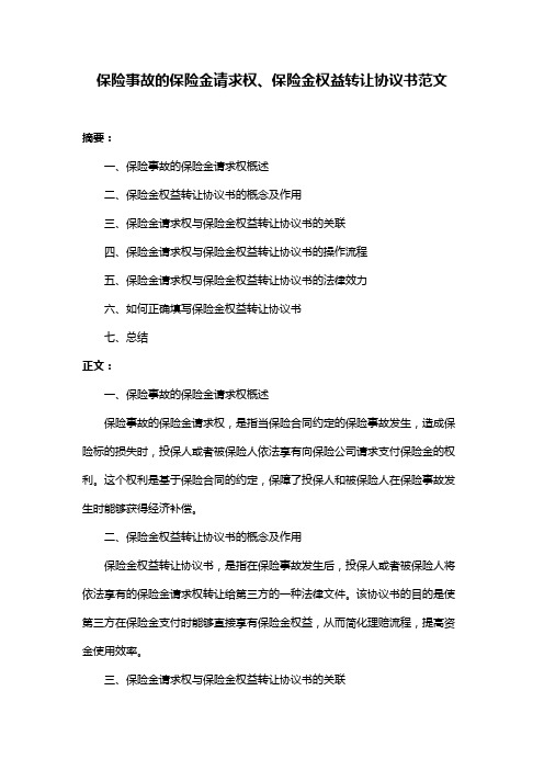 保险事故的保险金请求权、保险金权益转让协议书范文