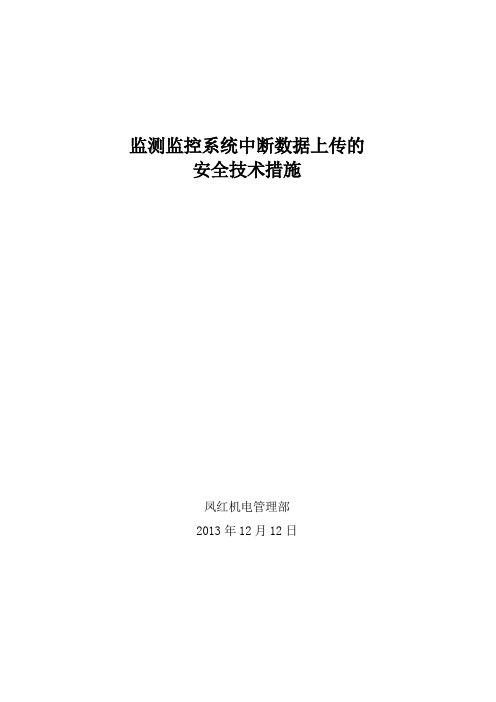 监测监控系统搬移安全技术措施