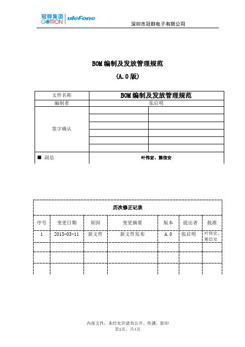 BOM编制及发放管理规范VA.0