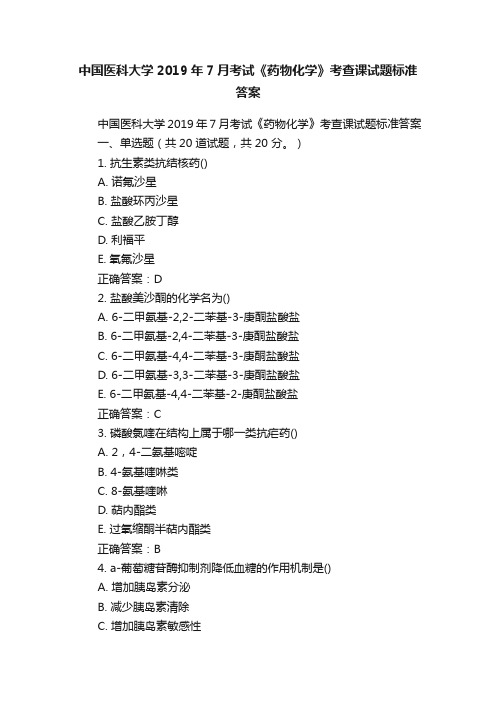 中国医科大学2019年7月考试《药物化学》考查课试题标准答案