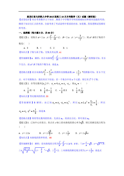 黑龙江省大庆铁人中学2015届高三10月月考数学(文)试题