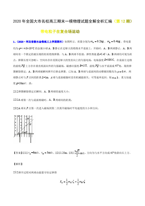 专辑27 带电粒子在复合场运动- 2020年全国大市名校高三期末一模物理考试试题全解全析汇编(第12