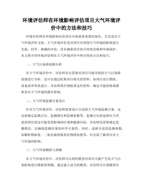 环境评估师在环境影响评估项目大气环境评价中的方法和技巧