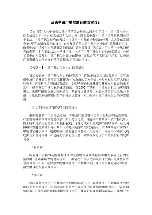 浅谈中波广播发射台的防雷设计