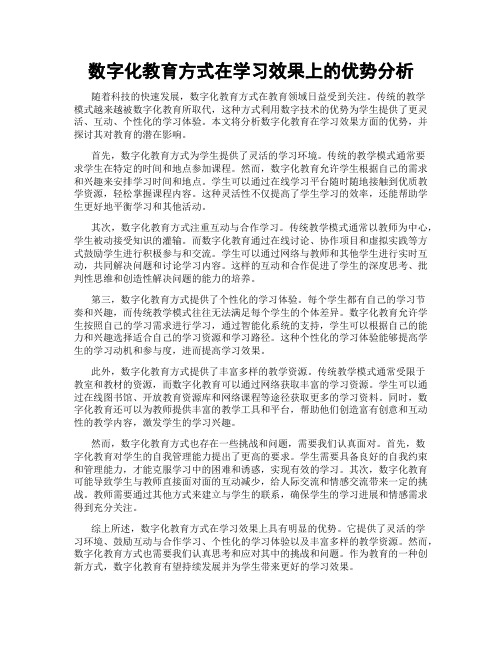 数字化教育方式在学习效果上的优势分析