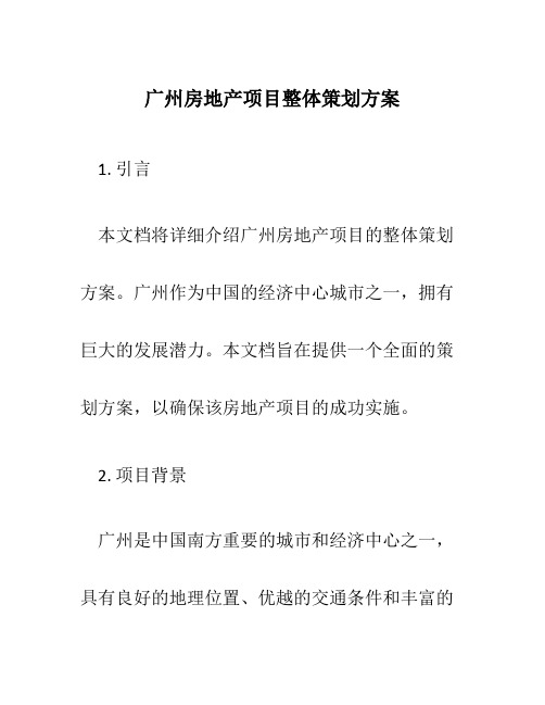 广州房地产项目整体策划方案